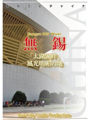 cover image of 江蘇省005無錫　～「太湖湖畔」風光明媚の地